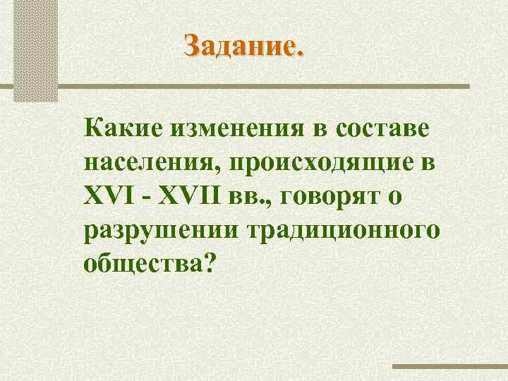 Задание. Какие изменения в составе населения, происходящие в XVI - XVII вв. , говорят