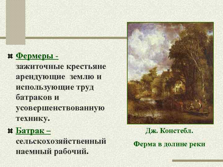 Фермеры зажиточные крестьяне арендующие землю и использующие труд батраков и усовершенствованную технику. Батрак –