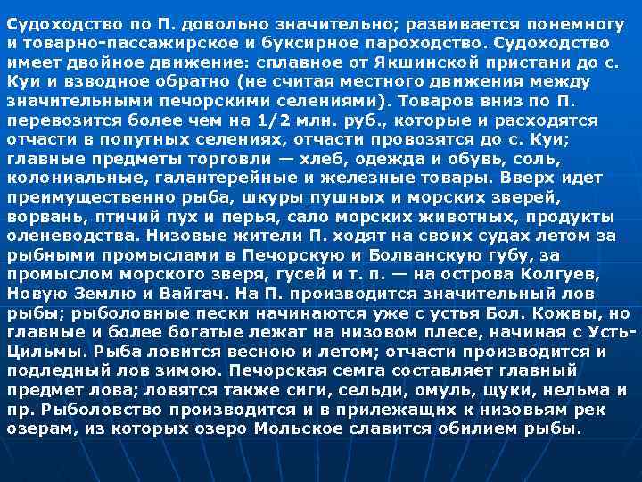 Судоходство по П. довольно значительно; развивается понемногу и товарно-пассажирское и буксирное пароходство. Судоходство имеет