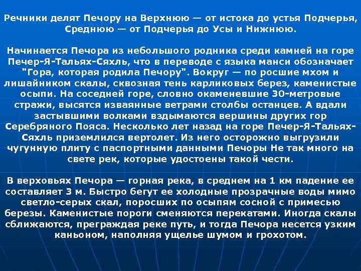 Речники делят Печору на Верхнюю — от истока до устья Подчерья, Среднюю — от