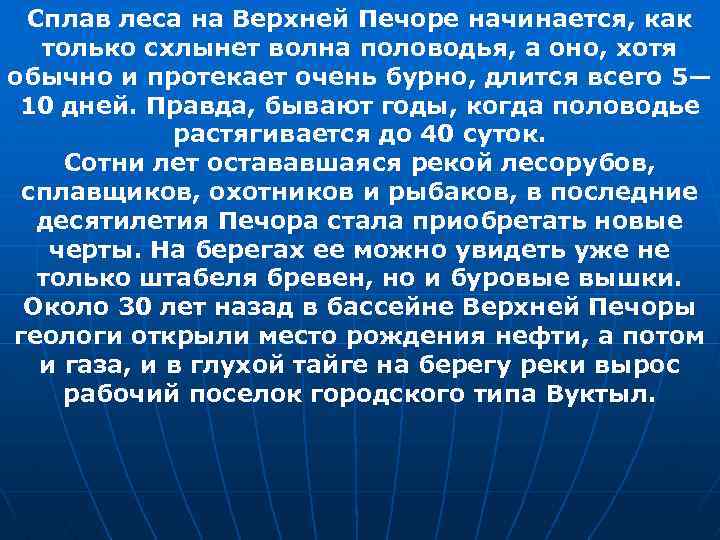 Сплав леса на Верхней Печоре начинается, как только схлынет волна половодья, а оно, хотя