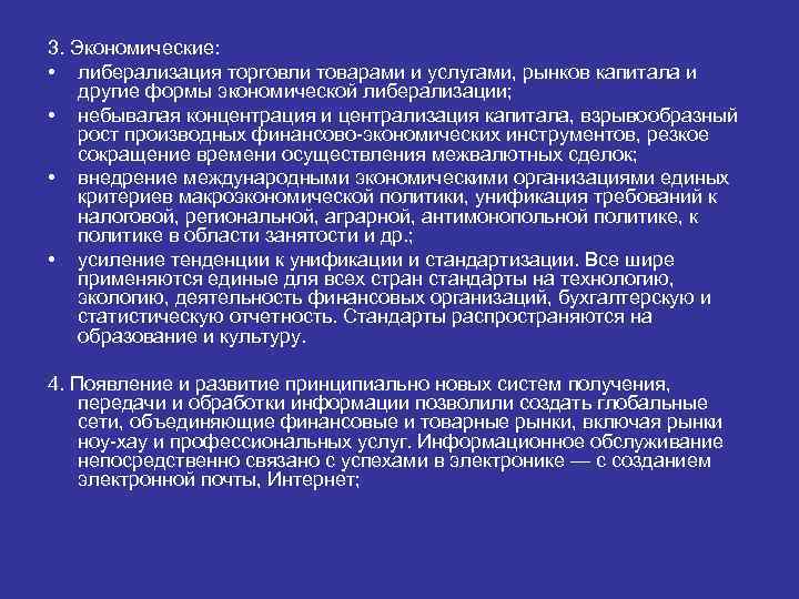 3. Экономические: • либерализация торговли товарами и услугами, рынков капитала и другие формы экономической