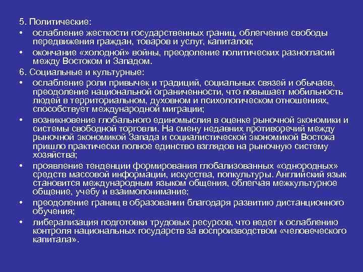 5. Политические: • ослабление жесткости государственных границ, облегчение свободы передвижения граждан, товаров и услуг,