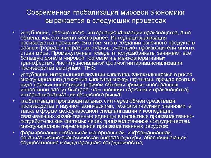 Современная глобализация мировой экономики выражается в следующих процессах • • углублении, прежде всего, интернационализации