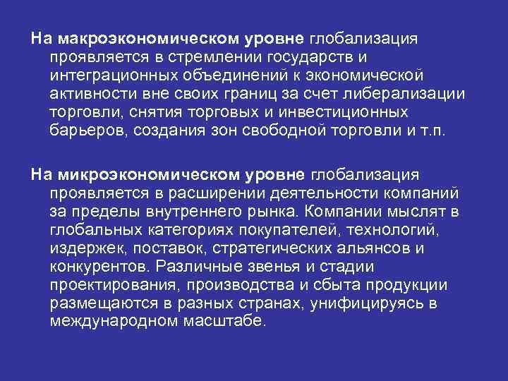 На макроэкономическом уровне глобализация проявляется в стремлении государств и интеграционных объединений к экономической активности