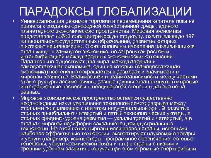  • • ПАРАДОКСЫ ГЛОБАЛИЗАЦИИ Универсализация режимов торговли и перемещения капитала пока не привела