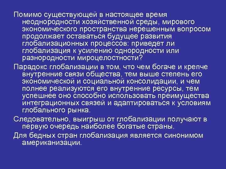 Помимо существующей в настоящее время неоднородности хозяйственной среды, мирового экономического пространства нерешенным вопросом продолжает