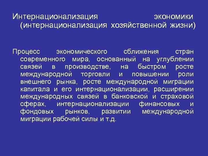 Интернационализация экономики (интернационализация хозяйственной жизни) Процесс экономического сближения стран современного мира, основанный на углублении