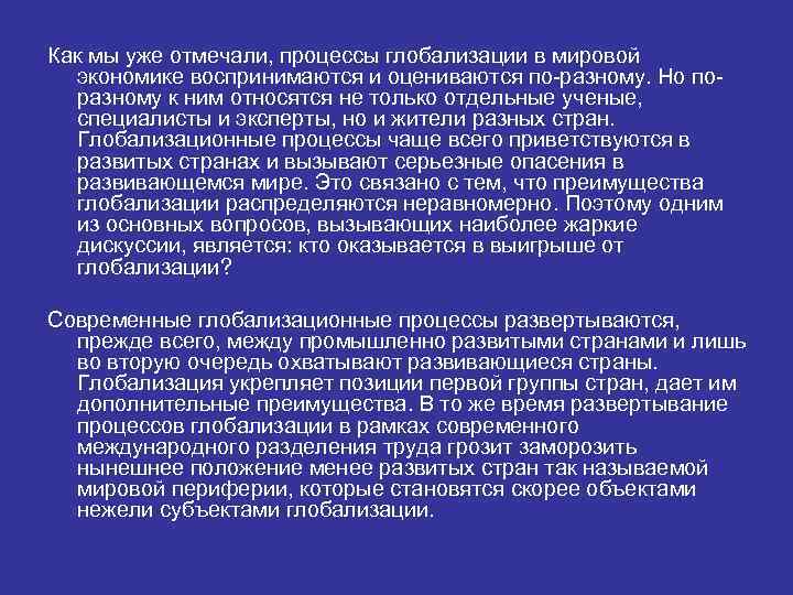 Как мы уже отмечали, процессы глобализации в мировой экономике воспринимаются и оцениваются по-разному. Но