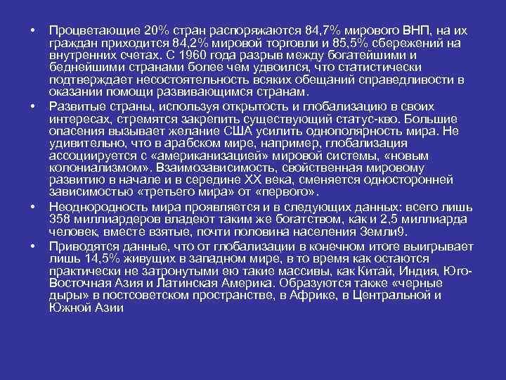  • • Процветающие 20% стран распоряжаются 84, 7% мирового ВНП, на их граждан