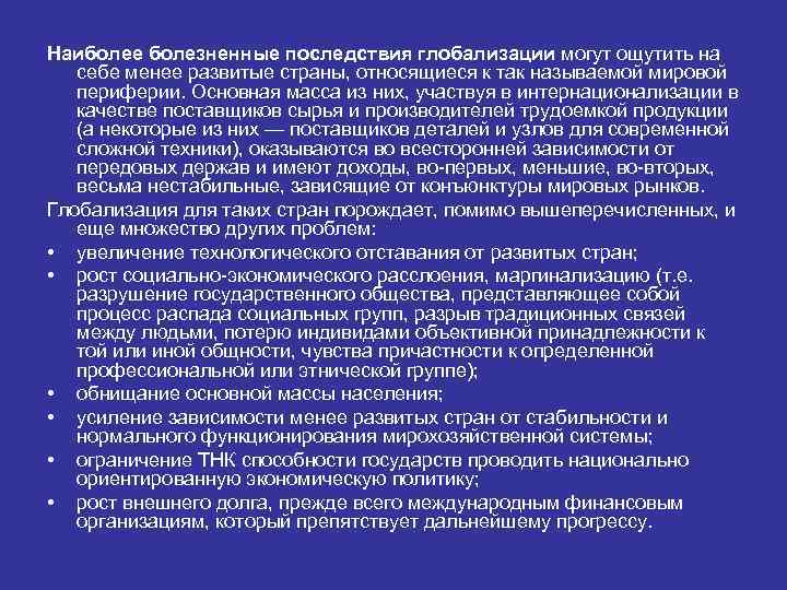 Наиболее болезненные последствия глобализации могут ощутить на себе менее развитые страны, относящиеся к так