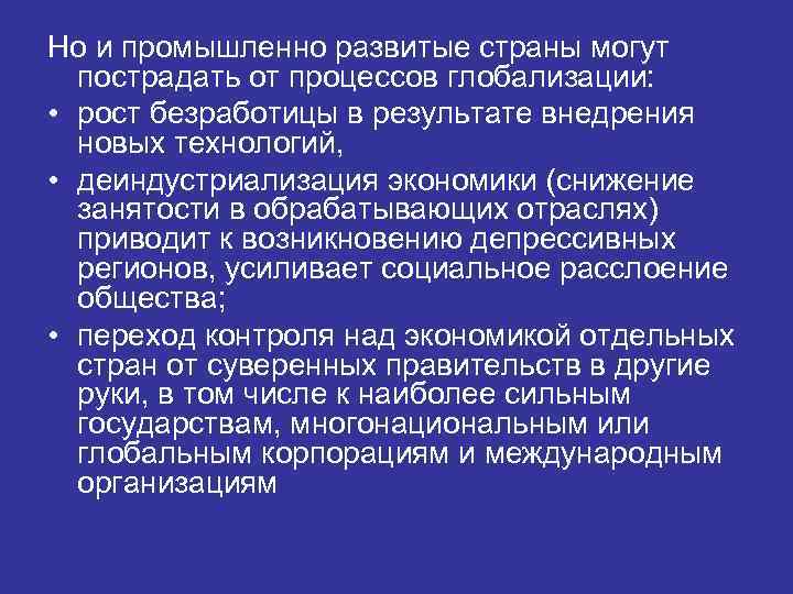 Но и промышленно развитые страны могут пострадать от процессов глобализации: • рост безработицы в