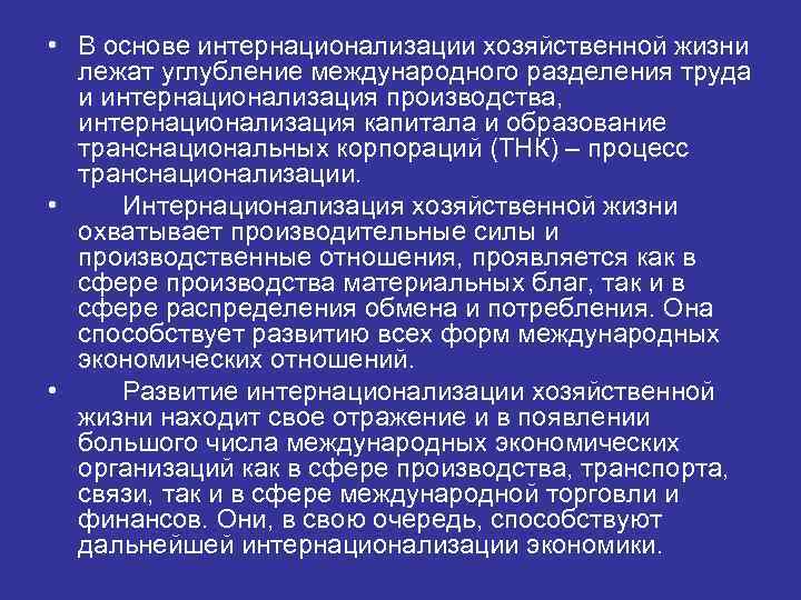  • В основе интернационализации хозяйственной жизни лежат углубление международного разделения труда и интернационализация