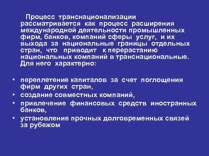 Процесс транснационализации рассматривается как процесс расширения международной деятельности промышленных фирм, банков, компаний сферы услуг,