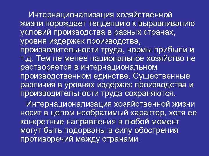 Интернационализация хозяйственной жизни порождает тенденцию к выравниванию условий производства в разных странах, уровня издержек