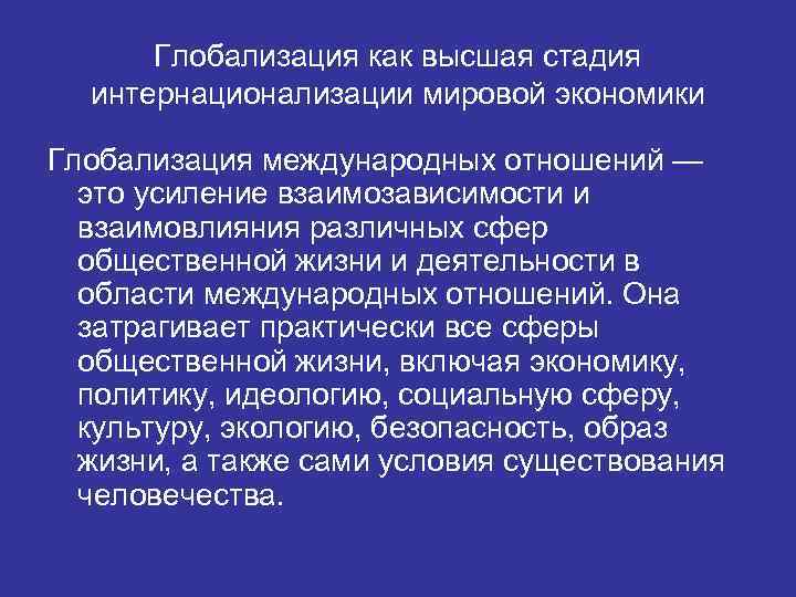 Глобализация как высшая стадия интернационализации мировой экономики Глобализация международных отношений — это усиление взаимозависимости