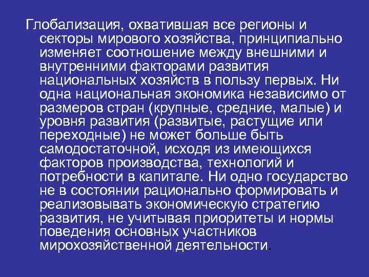 Глобализация, охватившая все регионы и секторы мирового хозяйства, принципиально изменяет соотношение между внешними и