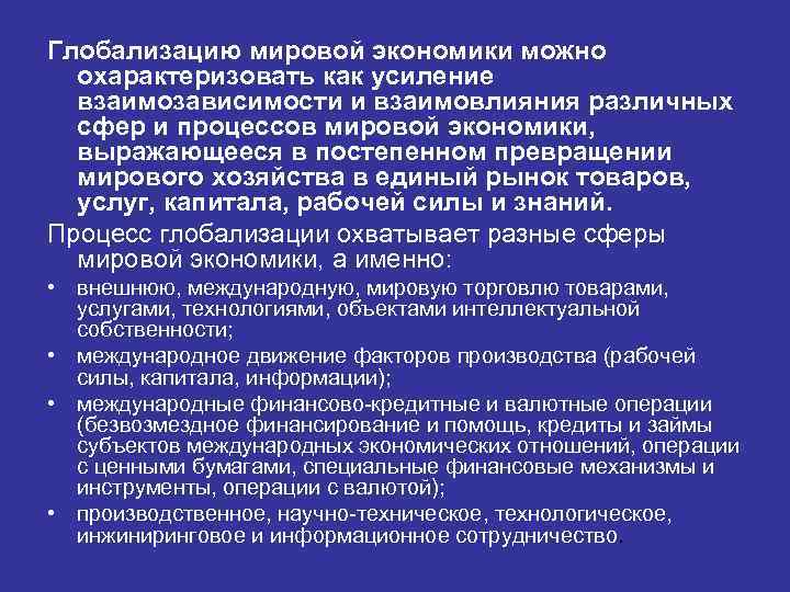 Глобализацию мировой экономики можно охарактеризовать как усиление взаимозависимости и взаимовлияния различных сфер и процессов