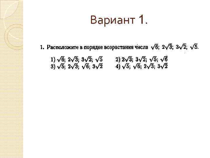 Вариант 1. 