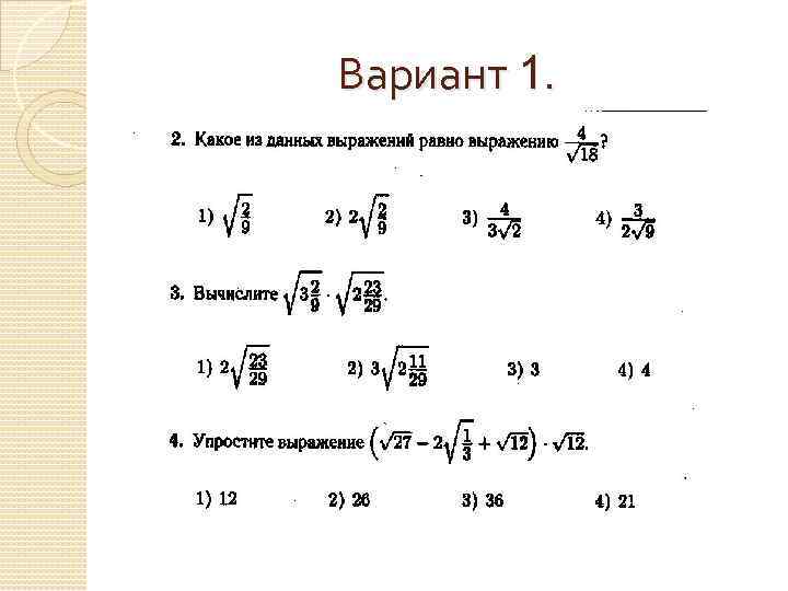 Вариант 1. 