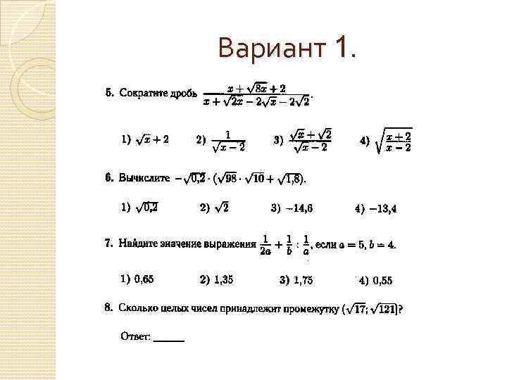 Вариант 1. 