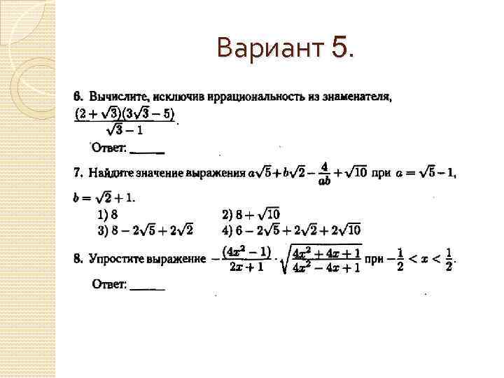 Вариант 5. 