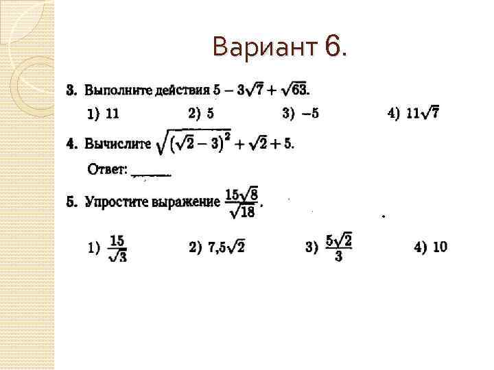 Вариант 6. 