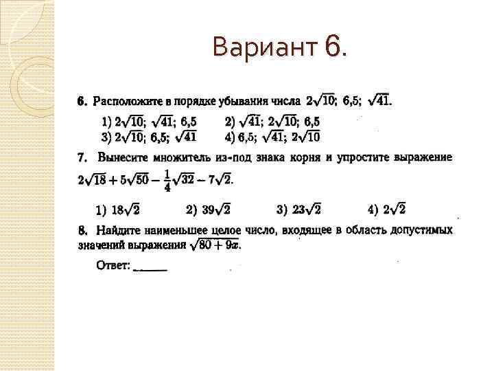 Вариант 6. 