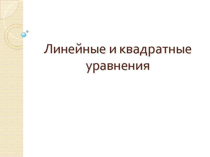 Линейные и квадратные уравнения 