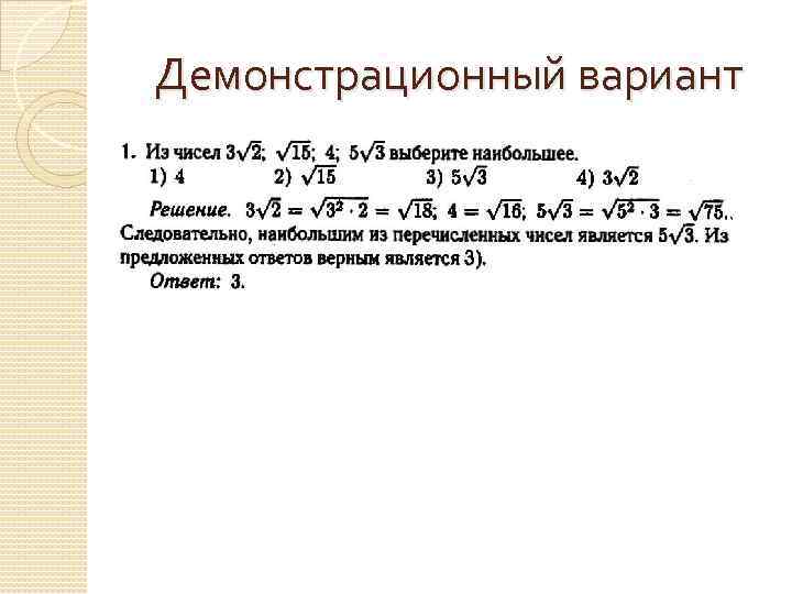 Демонстрационный вариант 