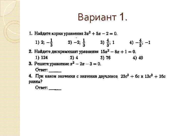 Вариант 1. 