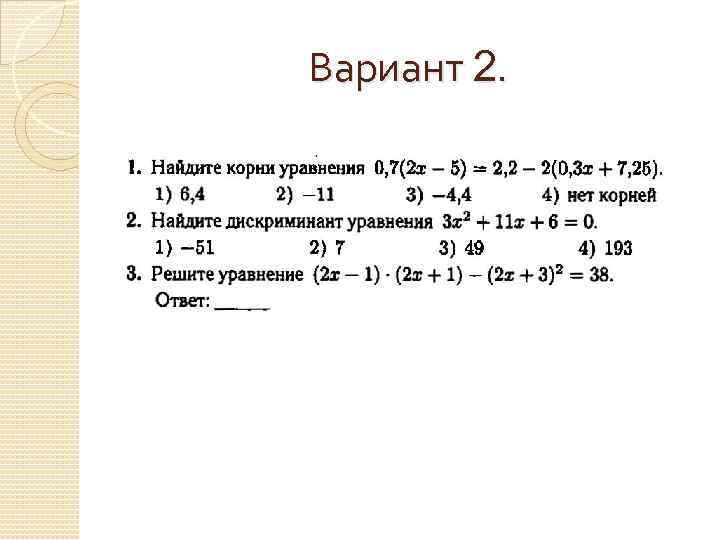 Вариант 2. 
