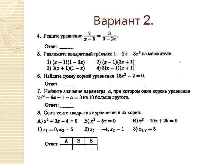 Вариант 2. 