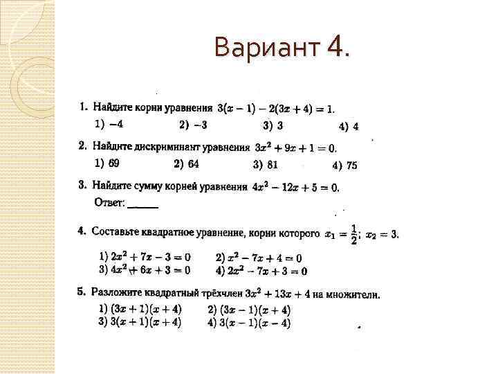 Вариант 4. 