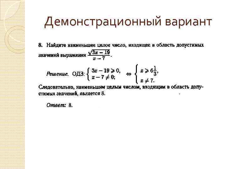 Демонстрационный вариант 