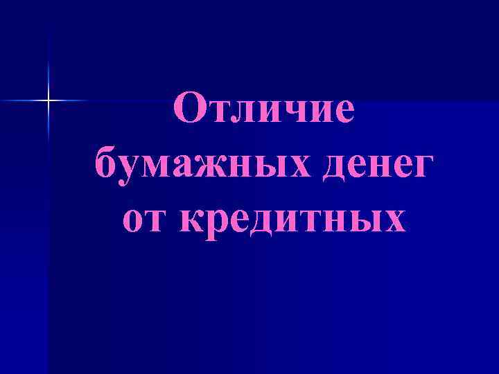 Отличие бумажных денег от кредитных 