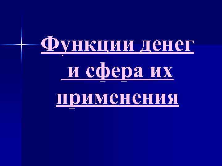 Функции денег и сфера их применения 