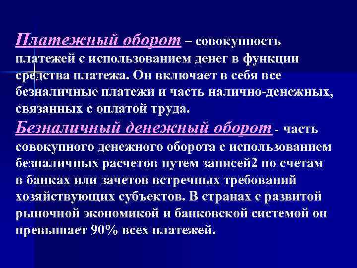 Платежный оборот – совокупность платежей с использованием денег в функции средства платежа. Он включает