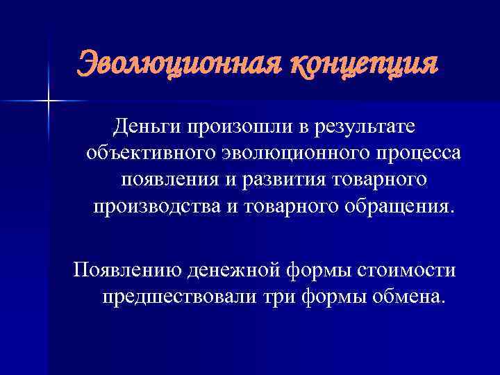 Эволюционная концепция Деньги произошли в результате объективного эволюционного процесса появления и развития товарного производства