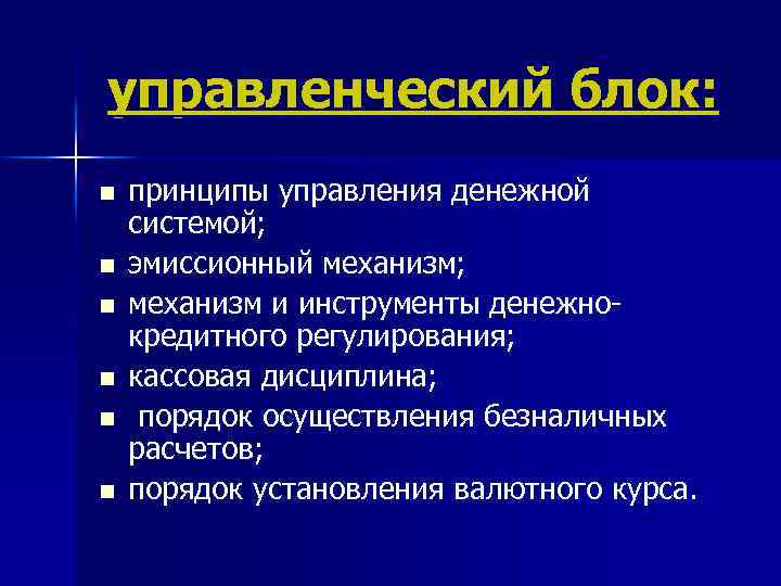 управленческий блок: n n n принципы управления денежной системой; эмиссионный механизм; механизм и инструменты