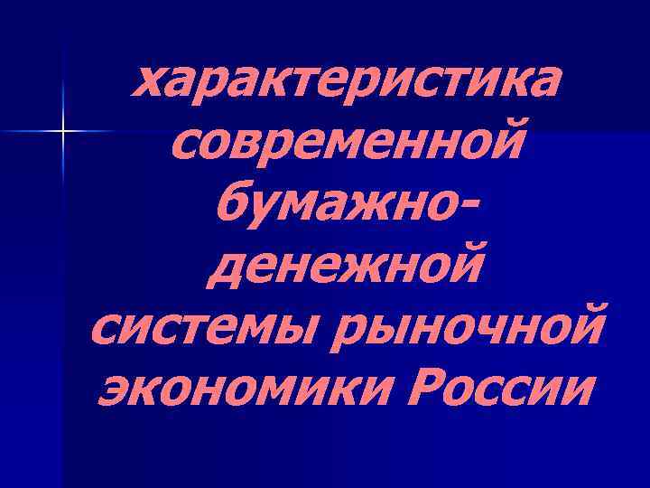 характеристика современной бумажноденежной системы рыночной экономики России 