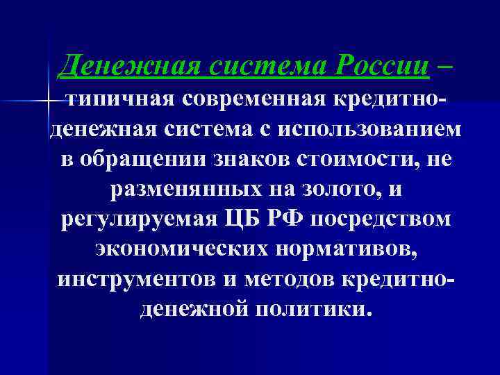 Денежная система России – типичная современная кредитноденежная система с использованием в обращении знаков стоимости,