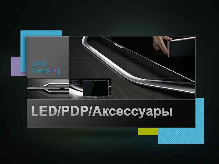 2013 Samsung LED/PDP/Аксессуары 