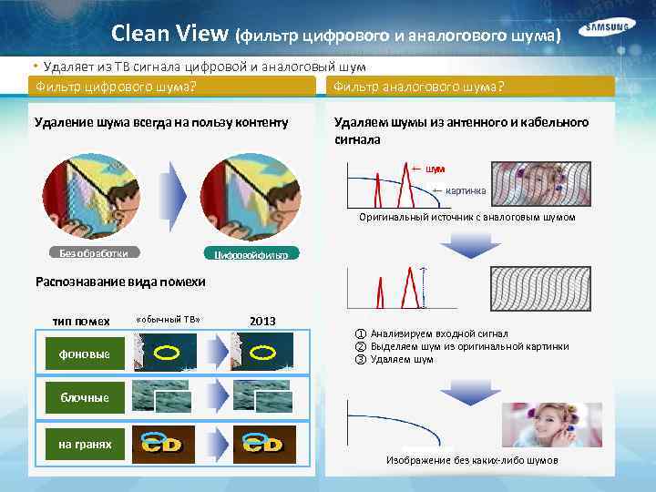 Clean View (фильтр цифрового и аналогового шума) • Удаляет из ТВ сигнала цифровой и