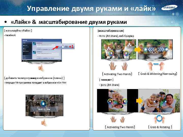 Управление двумя руками и «лайк» • «Лайк» & масштабирование двумя руками [ используйте «Лайк»