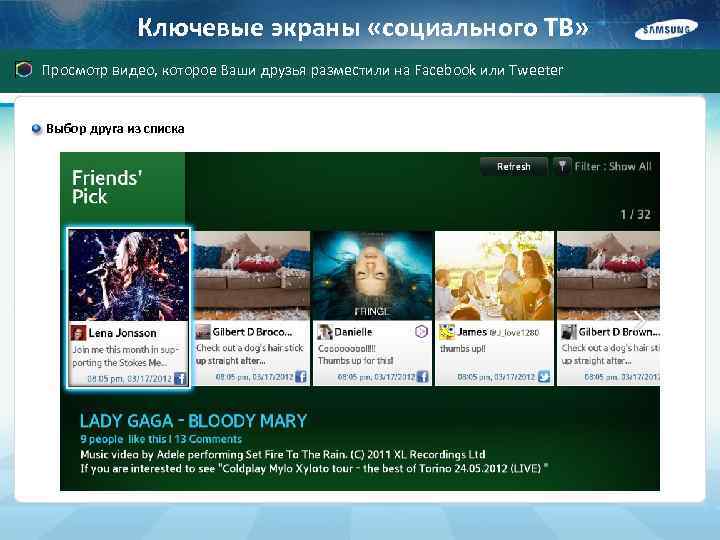 Ключевые экраны «социального ТВ» Просмотр видео, которое Ваши друзья разместили на Facebook или Tweeter
