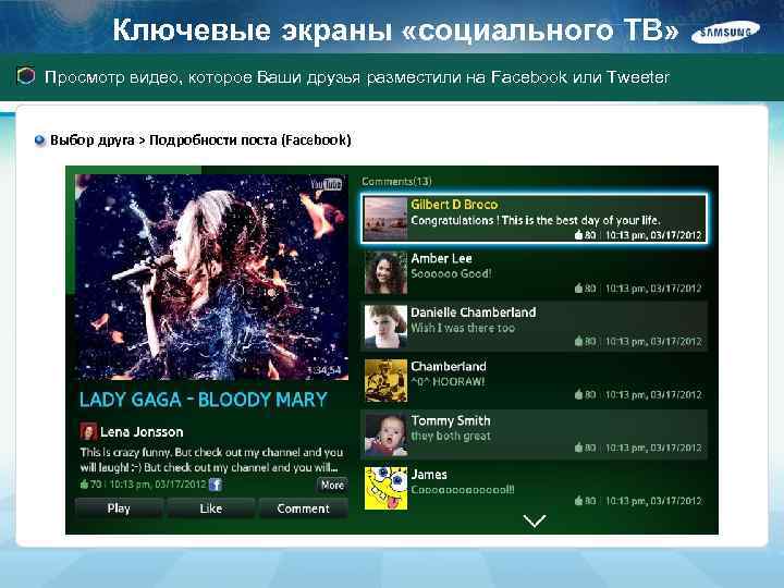 Ключевые экраны «социального ТВ» Просмотр видео, которое Ваши друзья разместили на Facebook или Tweeter
