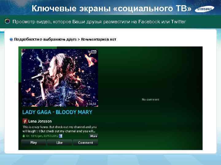 Ключевые экраны «социального ТВ» Просмотр видео, которое Ваши друзья разместили на Facebook или Twitter