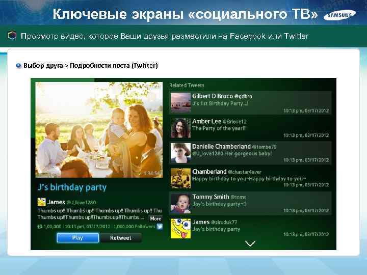 Ключевые экраны «социального ТВ» Просмотр видео, которое Ваши друзья разместили на Facebook или Twitter