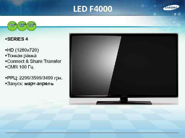LED F 4000 19” 28” 32” §SERIES 4 §HD (1280 x 720) §Тонкая рамка